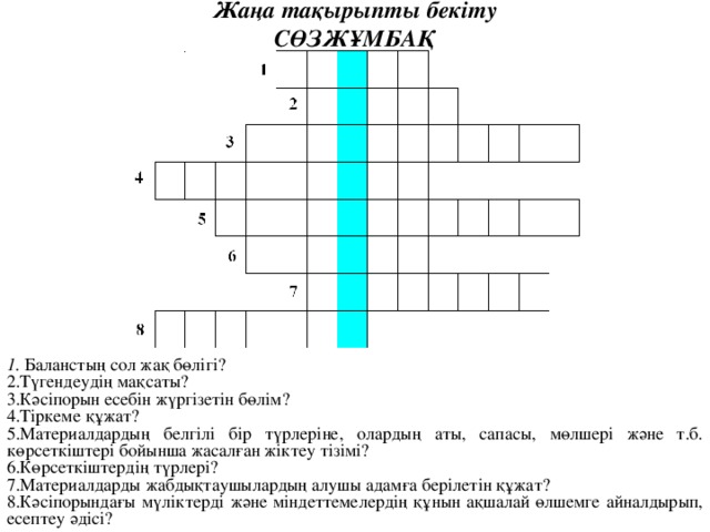 Жаңа тақырыпты бекіту  СӨЗЖҰМБАҚ