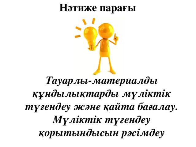 Нәтиже парағы Тауарлы-материалды құндылықтарды мүліктік түгендеу және қайта бағалау. Мүліктік түгендеу қорытындысын рәсімдеу