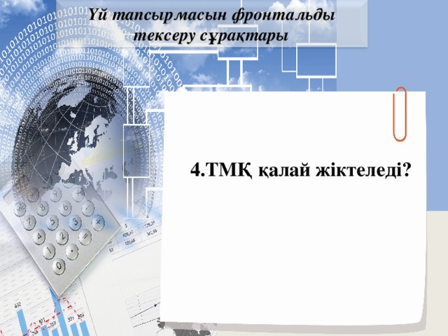 Үй тапсырмасын фронтальды тексеру сұрақтары 4.ТМҚ қалай жіктеледі?