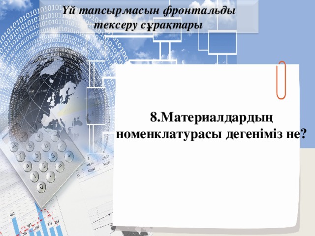 Үй тапсырмасын фронтальды тексеру сұрақтары 8.Материалдардың номенклатурасы дегеніміз не?