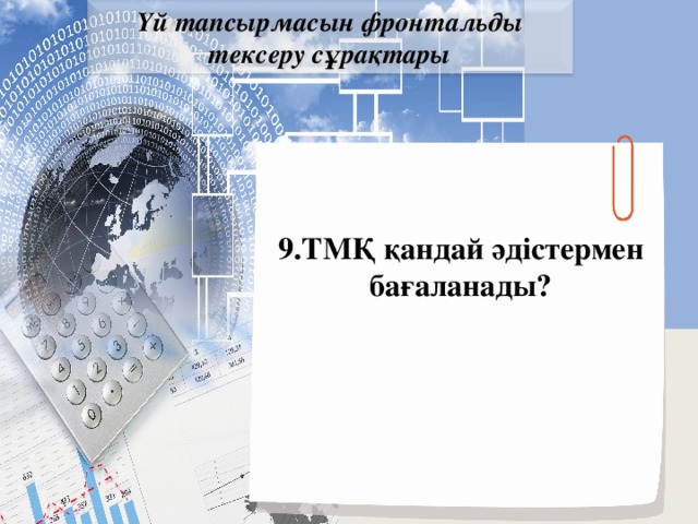 Үй тапсырмасын фронтальды тексеру сұрақтары 9.ТМҚ қандай әдістермен бағаланады?