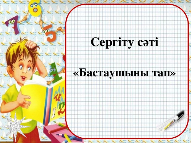 Сергіту сәті «Бастаушыны тап»