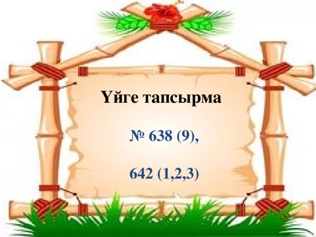 Үйге тапсырма № 638 (9),  642 (1,2,3)