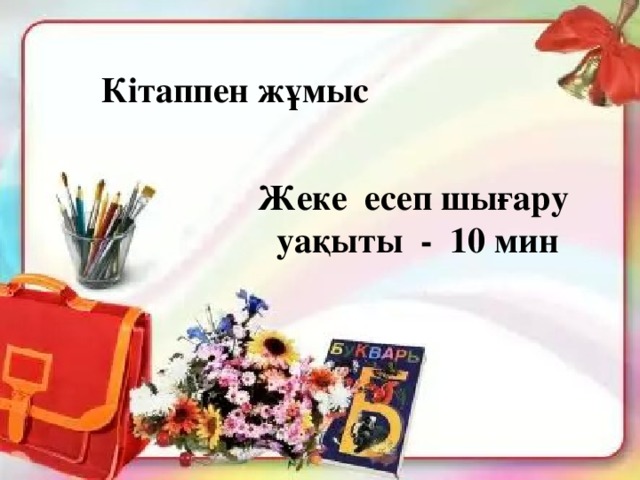 Кітаппен жұмыс Жеке есеп шығару уақыты - 10 мин