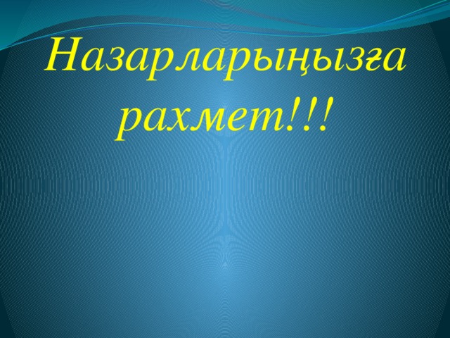 Назарларыңызға рахмет!!!