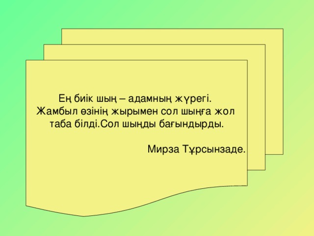 Ең биік шың – адамның жүрегі. Жамбыл өзінің жырымен сол шыңға жол таба білді.Сол шыңды бағындырды.  Мирза Тұрсынзаде.