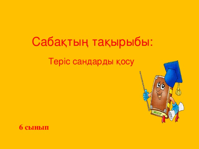 Сабақтың тақырыбы: Теріс сандарды қосу 6 сынып