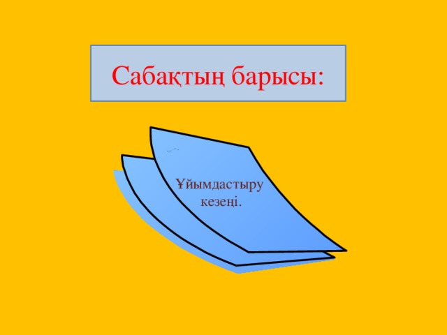 Сабақтың барысы: Ұйымдастыру  кезеңі.