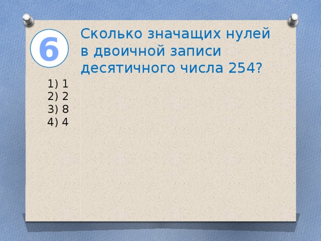 Двоичное изображение десятичного числа 1025 содержит значащих нулей