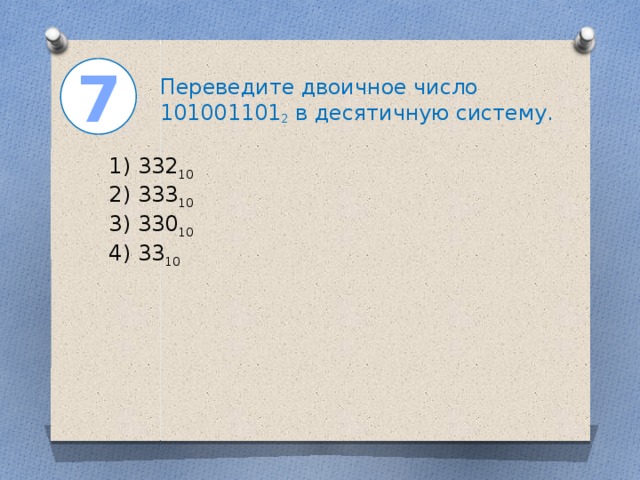 Переведите двоичное число 1000111 в десятичную систему. Переведите в двоичную систему десятичное число 48.