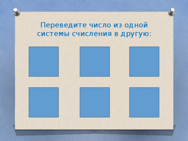 Переведите число из одной системы счисления в другую: 1076 459 1001011101   8  10 2  8 10  2 111001101 15754 1C02F    2  10 10  16 16  2