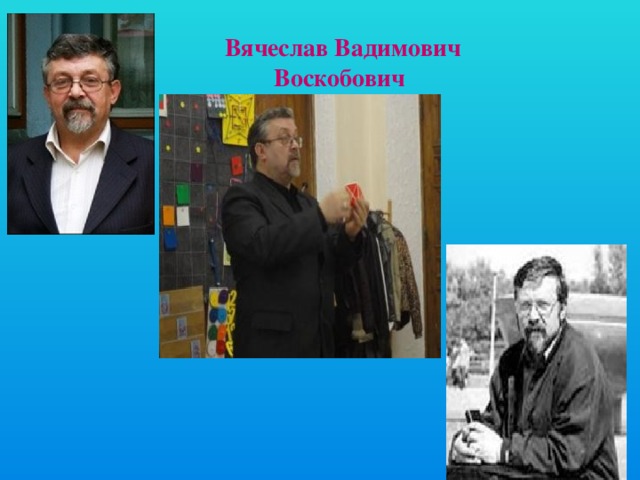 Вячеслав Вадимович Воскобович