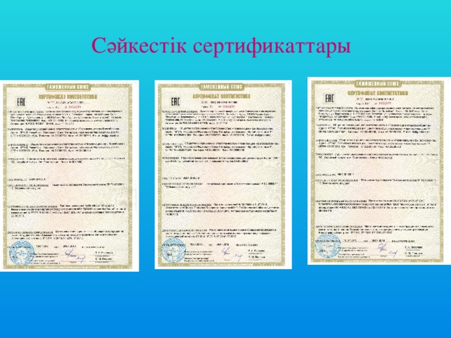 Сәйкестік сертификаттары