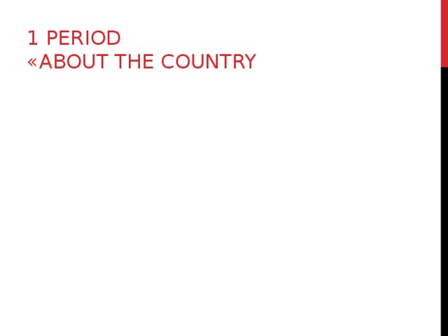1 PERIOD  «ABOUT THE COUNTRY