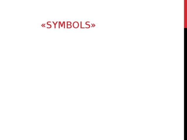 «SYMBOLS»