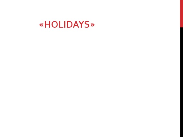 «HOLIDAYS»