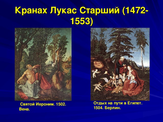 Кранах Лукас Старший (1472-1553) Отдых на пути в Египет. 1504. Берлин.  Святой Иероним. 1502. Вена.