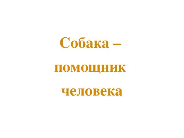 Собака – помощник человека