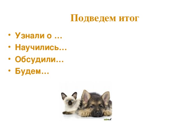 «Мы в ответе за тех, кого приручили»  Антуан де Сент - Экзюпери