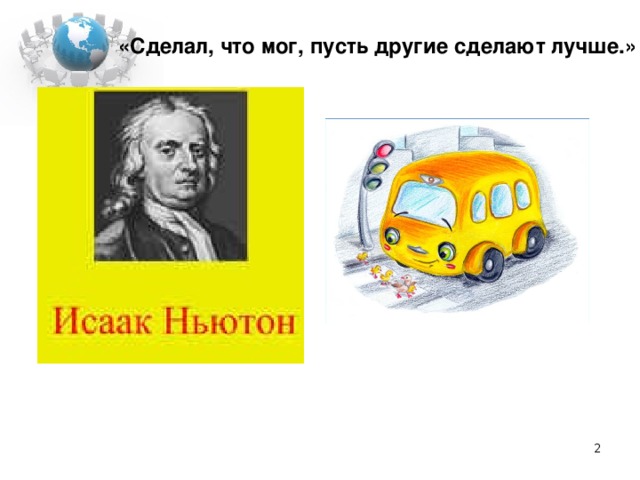 «Сделал, что мог, пусть другие сделают лучше.»