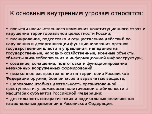 Попытки насильственного изменения конституционного. К основным внутренним угрозам относятся. К внутренним угощам отночитя. К основным внутренним угрозам относятся попытки насильственного. Попытки насильственного изменения конституционного строя.