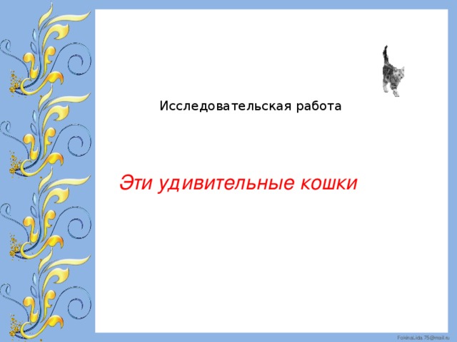 Исследовательская работа  Эти удивительные кошки