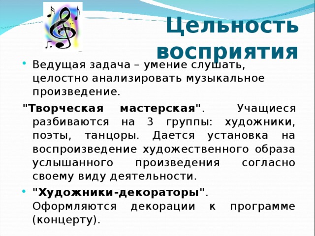 Цельность восприятия Ведущая задача – умение слушать, целостно анализировать музыкальное произведение. 