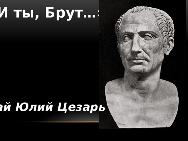 Брут это. Гай Юлий Цезарь и брут. Брут Цезарь картина Гай Юлий. Гай Юлий Цезарь и ты брут. Брут убийца Цезаря.