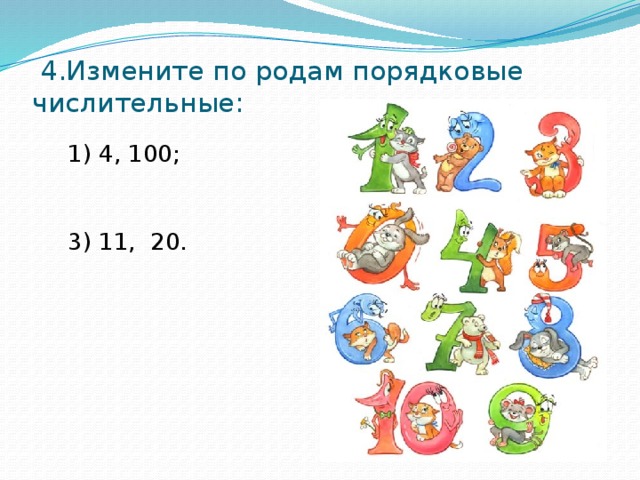 4.Измените по родам порядковые числительные:    1) 4, 100; 2) 7, 50;  3) 11, 20.  