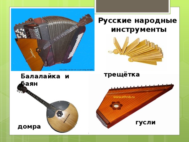 Русские народные инструменты трещётка Балалайка и баян гусли домра
