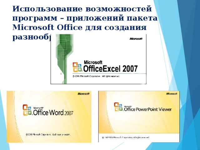 Использование возможностей программ – приложений пакета Microsoft Office для создания разнообразных материалов