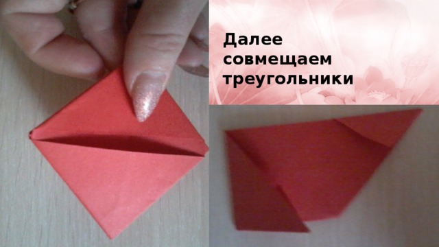 Далее совмещаем треугольники