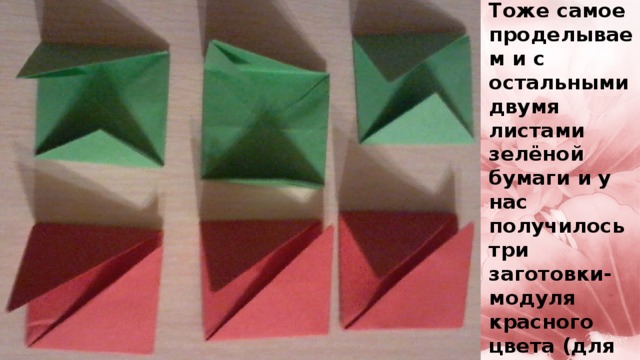 Тоже самое проделываем и с остальными двумя листами зелёной бумаги и у нас получилось три заготовки-модуля красного цвета (для бутонов) и три заготовки-модуля зелёного цвета (для листочков)
