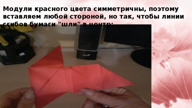 Модули красного цвета симметричны, поэтому вставляем любой стороной, но так, чтобы линии сгибов бумаги 