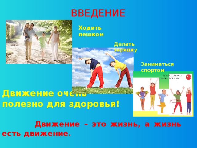 Движение есть жизнь