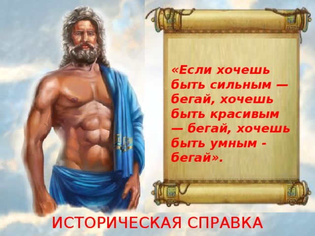 «Если хочешь быть сильным — бегай, хочешь быть красивым — бегай, хочешь быть умным - бегай». ИСТОРИЧЕСКАЯ СПРАВКА