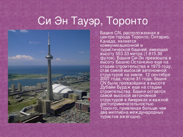 Краткое содержание озеро башня. Башня си-эн Тауэр. Си-эн Тауэр презентация. Тауэр кратко. Презентация Канада башня.