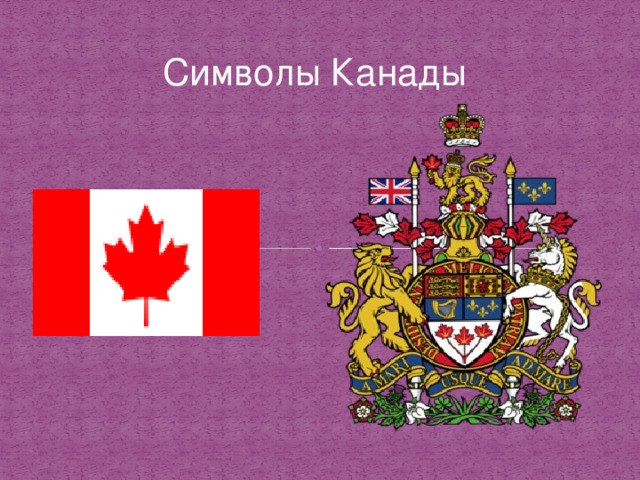 Символы Канады