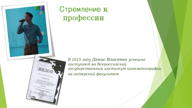 Стремление к профессии В 2015 году Денис Власенко успешно поступает во Всероссийский государственный институт кинематографии на актерский факультет