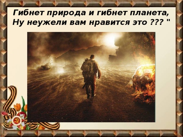 Гибнет природа и гибнет планета,  Ну неужели вам нравится это ??? 