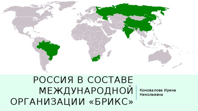 Россия в составе международной организации «БРИКС» Коновалова Ирина Николаевна