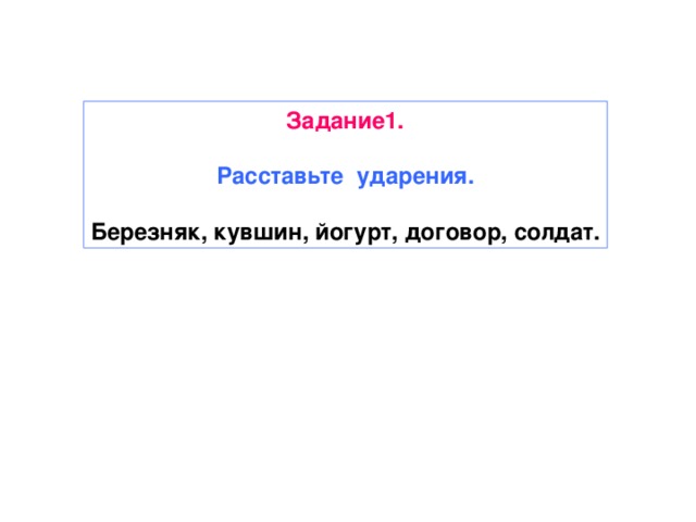 Задание1.  Расставьте ударения.  Березняк, кувшин, йогурт, договор, солдат.