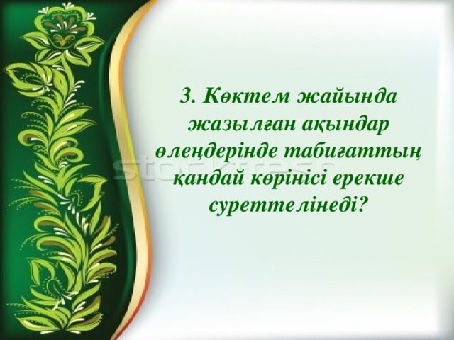 3. Көктем жайында жазылған ақындар өлеңдерінде табиғаттың қандай көрінісі ерекше суреттелінеді?