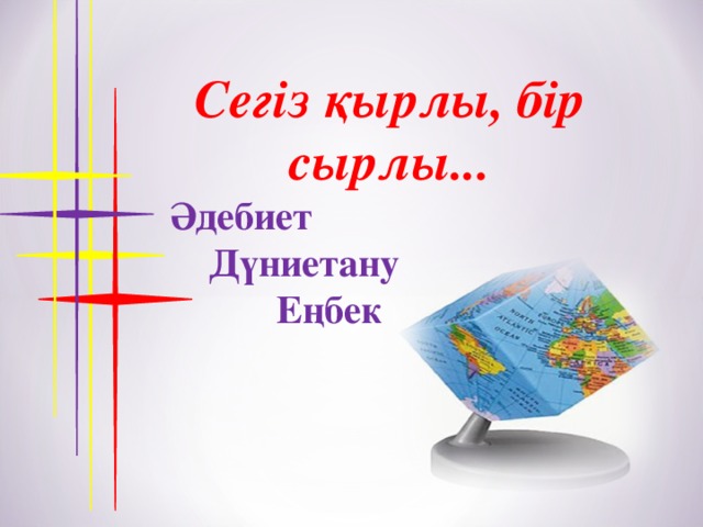 Сегіз қырлы, бір сырлы...  Әдебиет  Дүниетану  Еңбек