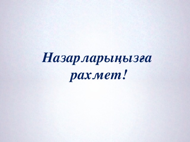 Назарларыңызға рахмет!