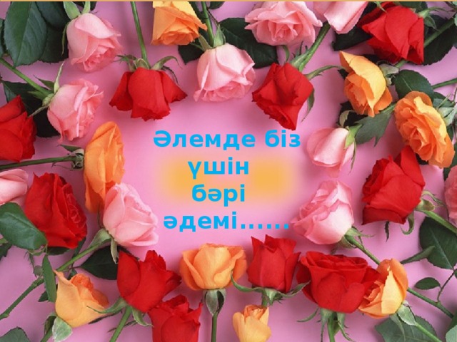 Әлемде біз үшін бәрі әдемі...... 6