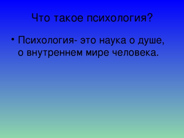 Что такое психология?