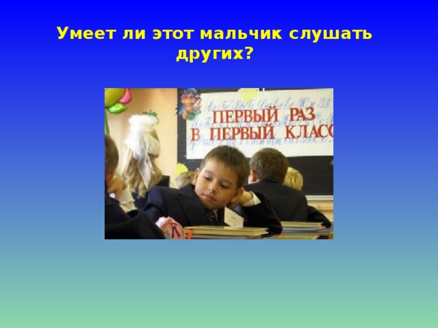 Умеет ли этот мальчик слушать других?