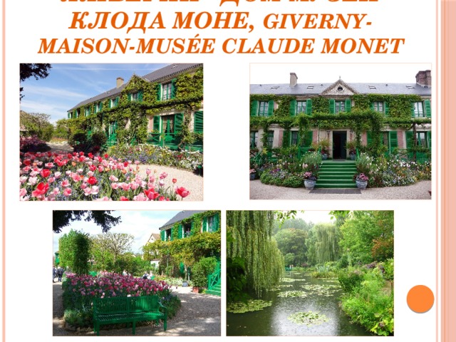Живерни - Дом-музей Клода Моне, Giverny-Maison-Musée Claude Monet