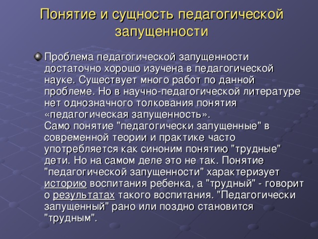 Педагогическая запущенность